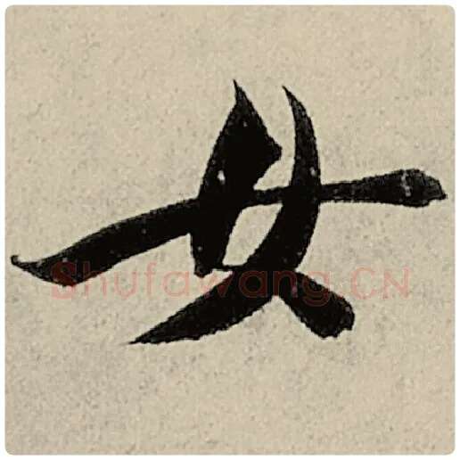 智永毛笔楷书女字的写法,摘自智永书法作品千字文