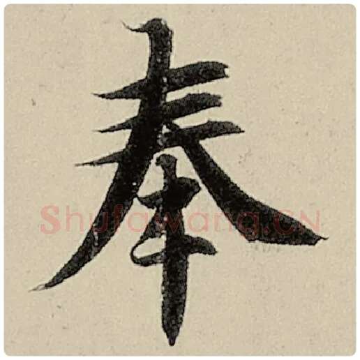 智永毛笔楷书奉字的写法,摘自智永书法作品千字文
