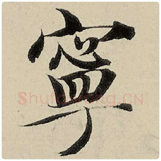 智永毛笔楷书宁字的写法,摘自智永书法作品千字文