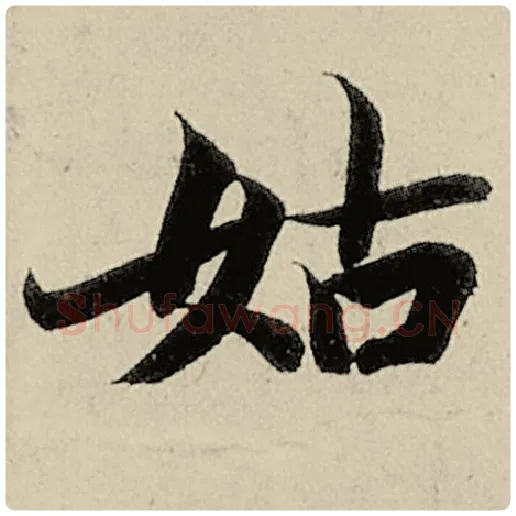 智永毛笔楷书姑字的写法,摘自智永书法作品千字文