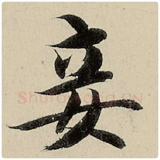 智永毛笔楷书妾字的写法,摘自智永书法作品千字文