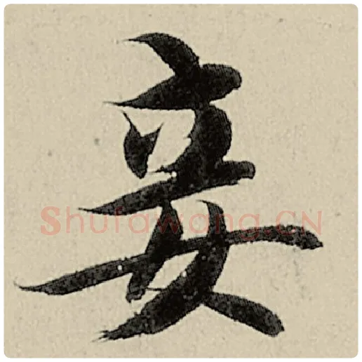智永毛笔楷书妾字的写法,摘自智永书法作品千字文