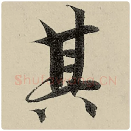 智永毛笔楷书其字的写法,摘自智永书法作品千字文