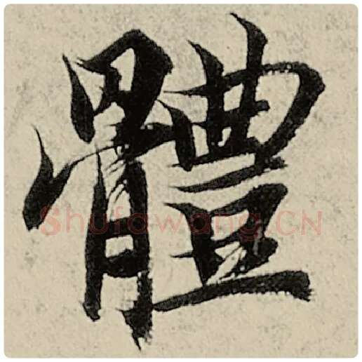 智永毛笔楷书体字的写法,摘自智永书法作品千字文