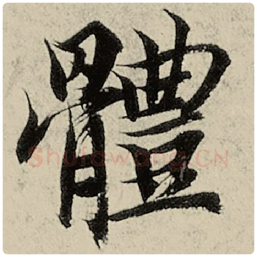 智永毛笔楷书体字的写法,摘自智永书法作品千字文