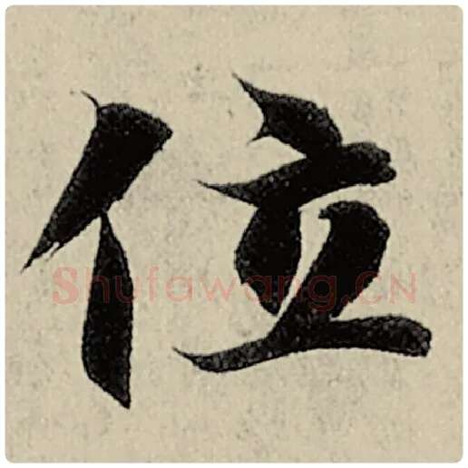 智永毛笔楷书位字的写法,摘自智永书法作品千字文