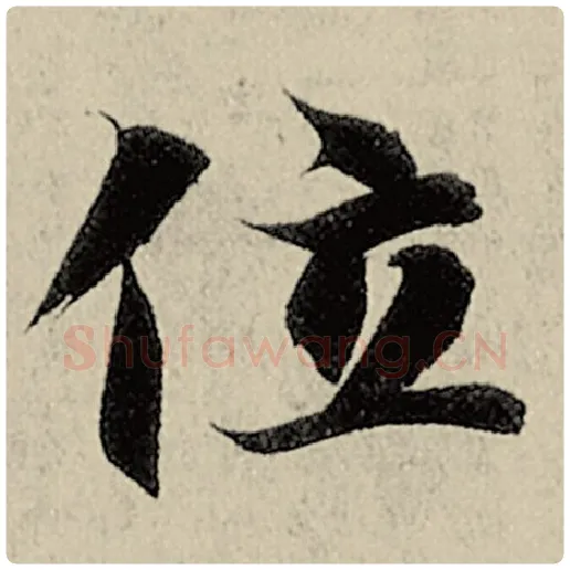 智永毛笔楷书位字的写法,摘自智永书法作品千字文