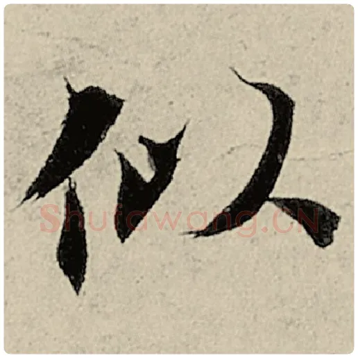 智永毛笔楷书似字的写法,摘自智永书法作品千字文