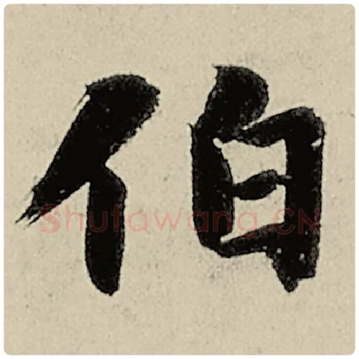 智永毛笔楷书伯字的写法,摘自智永书法作品千字文