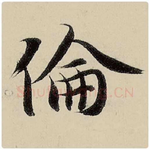 智永毛笔楷书伦字的写法,摘自智永书法作品千字文