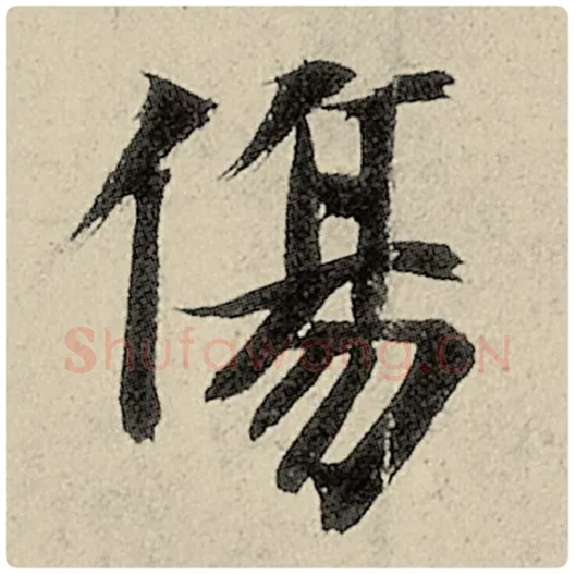 智永毛笔楷书伤字的写法,摘自智永书法作品千字文