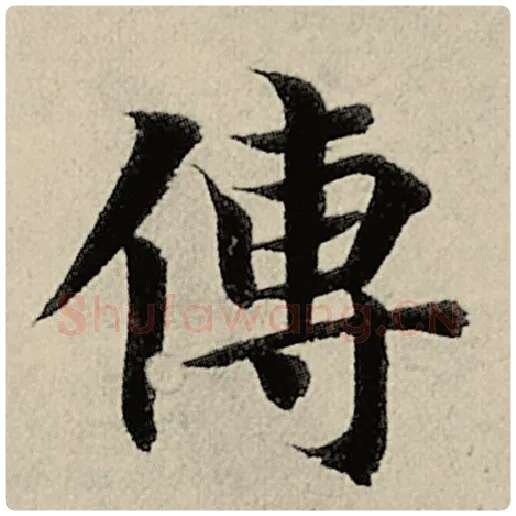智永毛笔楷书传字的写法,摘自智永书法作品千字文