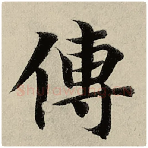 智永毛笔楷书传字的写法,摘自智永书法作品千字文