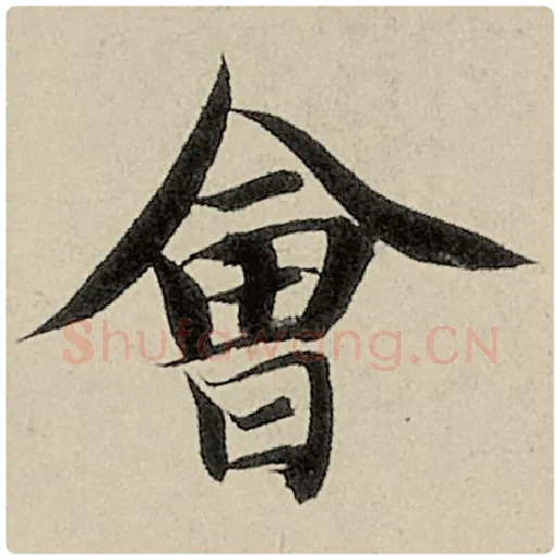 智永毛笔楷书会字的写法,摘自智永书法作品千字文