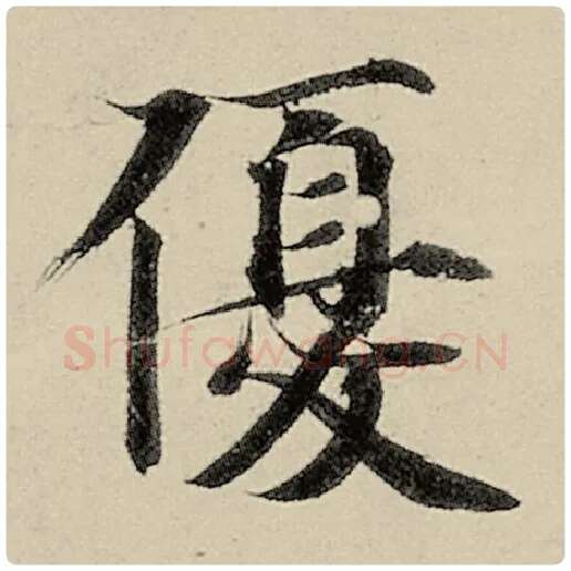 智永毛笔楷书优字的写法,摘自智永书法作品千字文