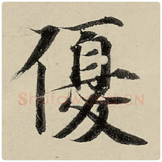 智永毛笔楷书优字的写法,摘自智永书法作品千字文