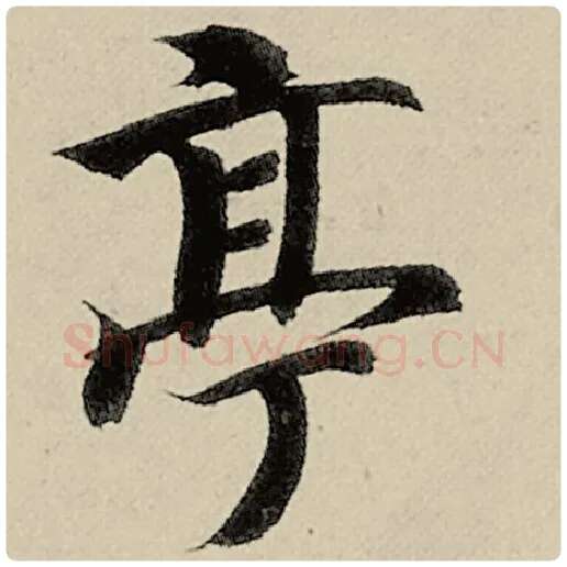 智永毛笔楷书亭字的写法,摘自智永书法作品千字文