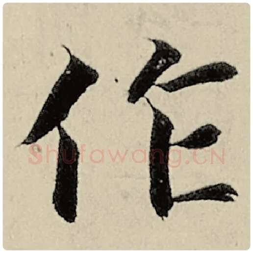 智永毛笔楷书作字的写法,摘自智永书法作品千字文