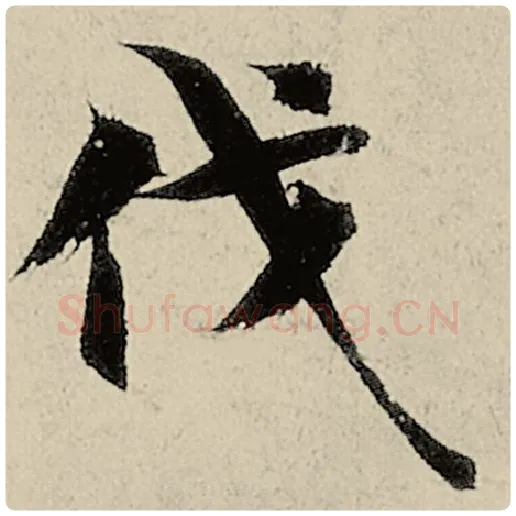 智永毛笔楷书伐字的写法,摘自智永书法作品千字文