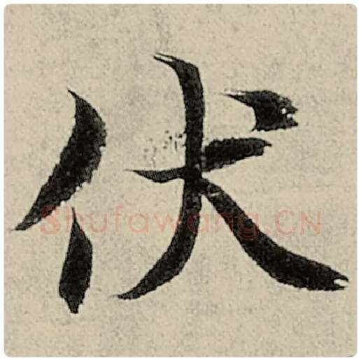 智永毛笔楷书伏字的写法,摘自智永书法作品千字文