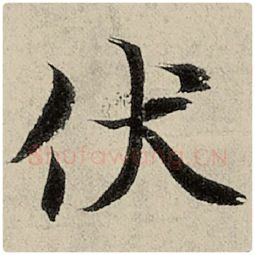 智永毛笔楷书伏字的写法,摘自智永书法作品千字文