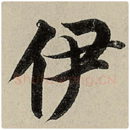 智永毛笔楷书伊字的写法,摘自智永书法作品千字文