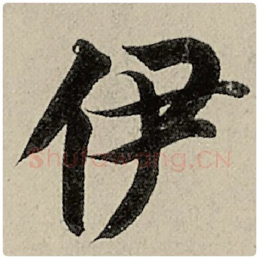 智永毛笔楷书伊字的写法,摘自智永书法作品千字文