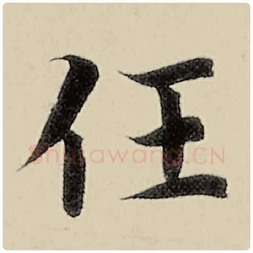智永毛笔楷书任字的写法,摘自智永书法作品千字文