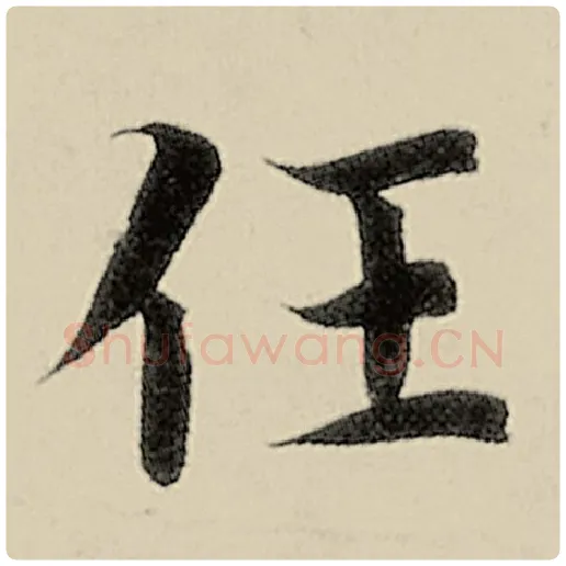 智永毛笔楷书任字的写法,摘自智永书法作品千字文