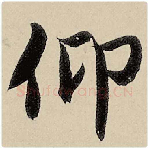 智永毛笔楷书仰字的写法,摘自智永书法作品千字文