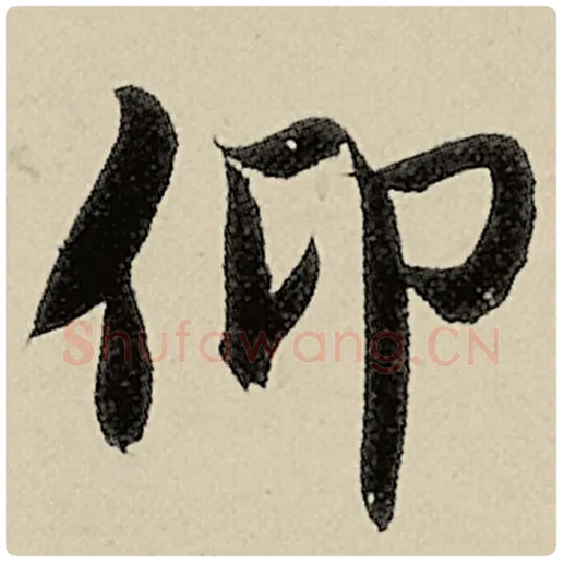 智永毛笔楷书仰字的写法,摘自智永书法作品千字文
