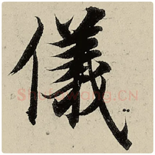 智永毛笔楷书仪字的写法,摘自智永书法作品千字文