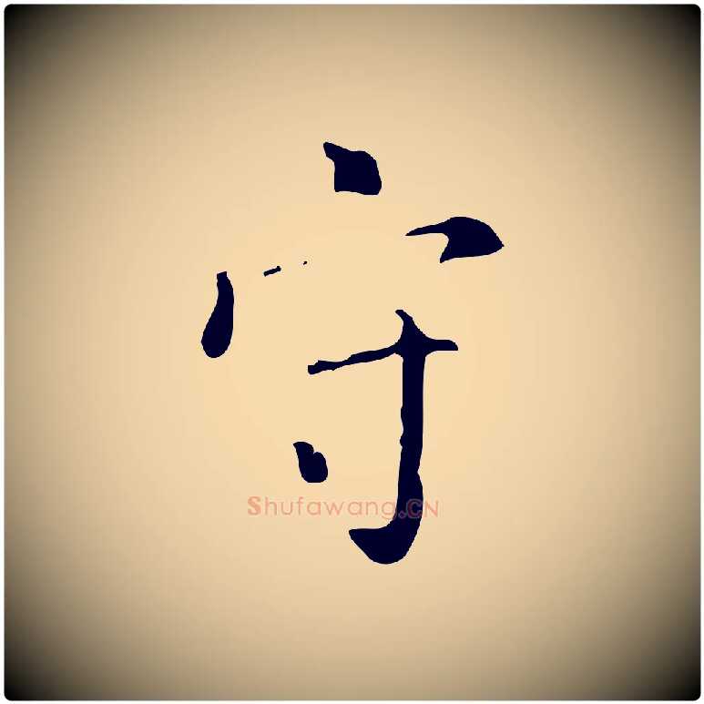 守毛笔楷书写法,摘自唐代颜真卿自书告身帖