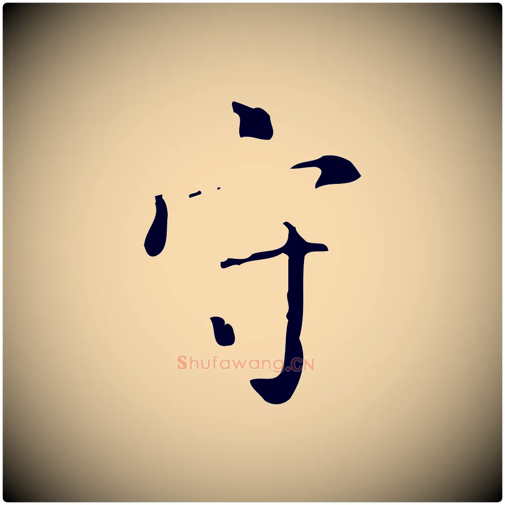 守毛笔楷书写法,摘自唐代颜真卿自书告身帖