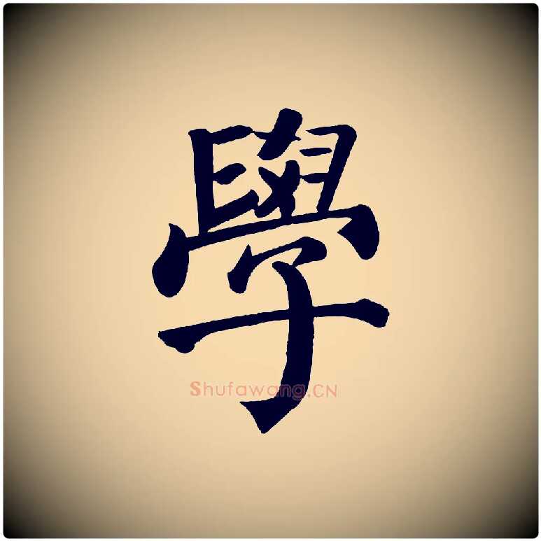 學毛笔楷书写法,摘自唐代颜真卿自书告身帖