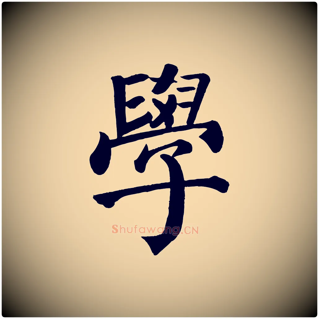 學毛笔楷书写法,摘自唐代颜真卿自书告身帖