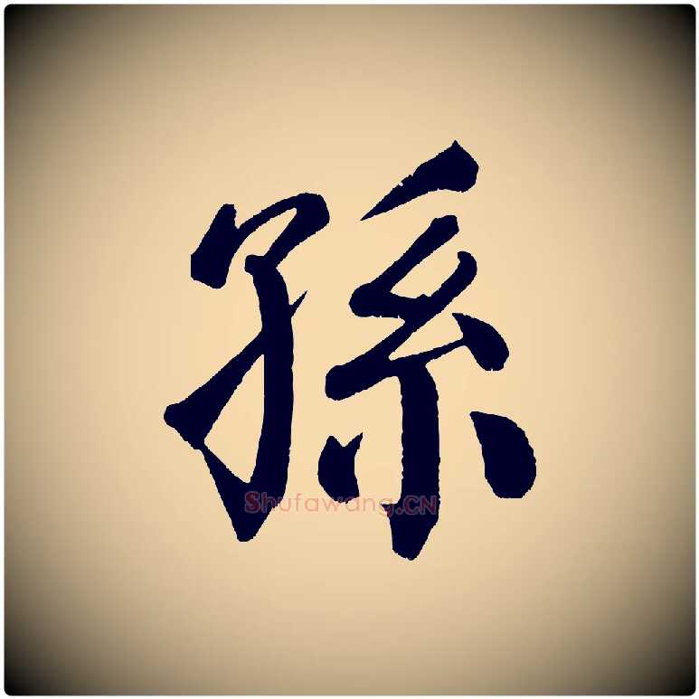 孫毛笔楷书写法,摘自唐代颜真卿自书告身帖