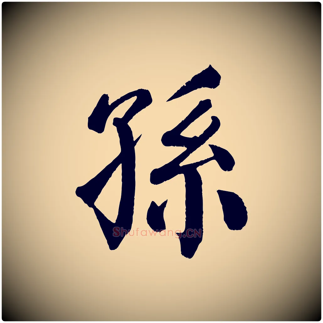 孫毛笔楷书写法,摘自唐代颜真卿自书告身帖