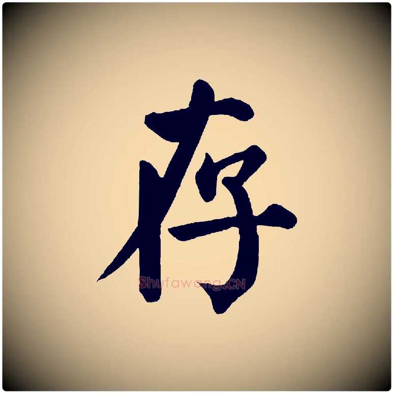 存毛笔楷书写法,摘自唐代颜真卿自书告身帖