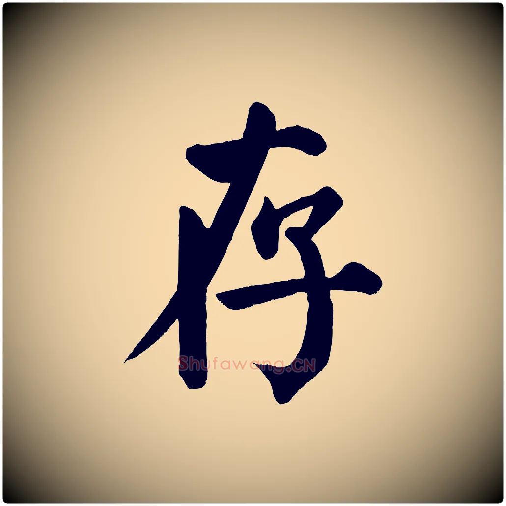 存毛笔楷书写法,摘自唐代颜真卿自书告身帖
