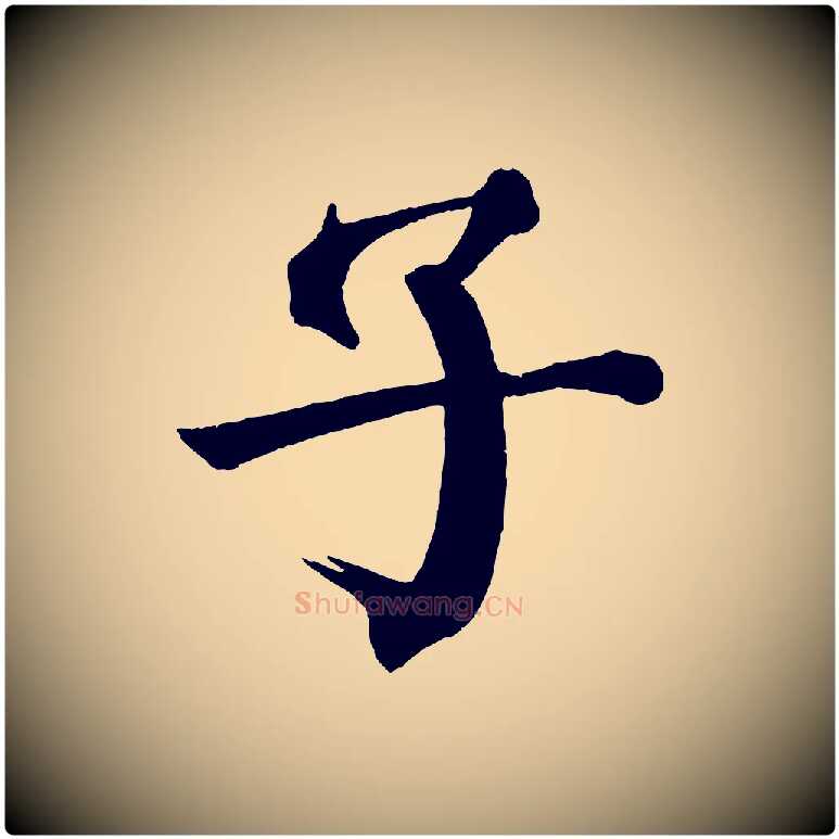子毛笔楷书写法,摘自唐代颜真卿自书告身帖