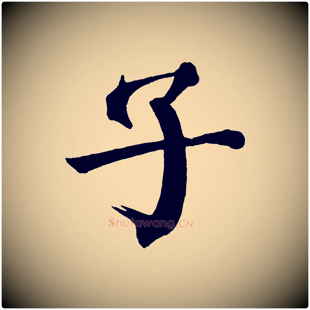 子毛笔楷书写法,摘自唐代颜真卿自书告身帖