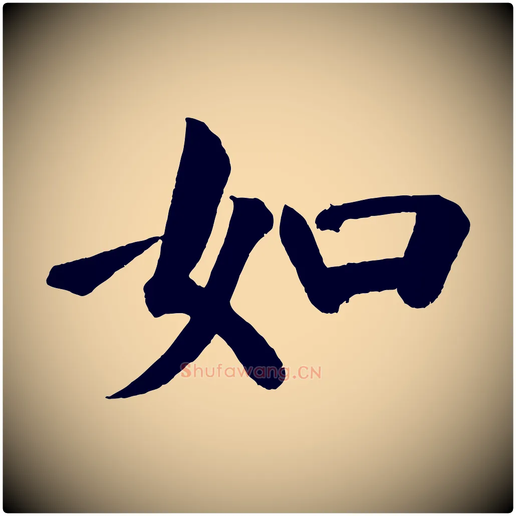 如毛笔楷书写法,摘自唐代颜真卿自书告身帖