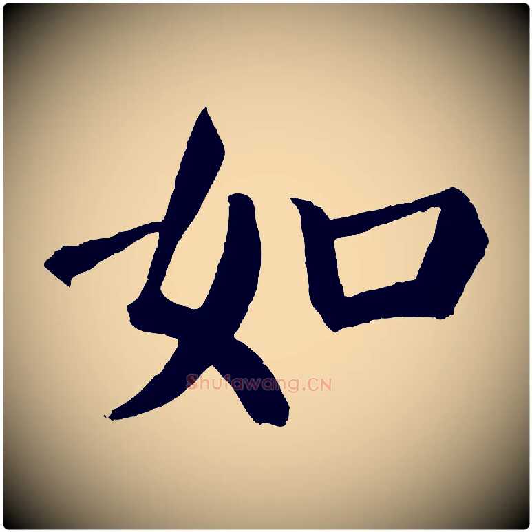 如毛笔楷书写法,摘自唐代颜真卿自书告身帖