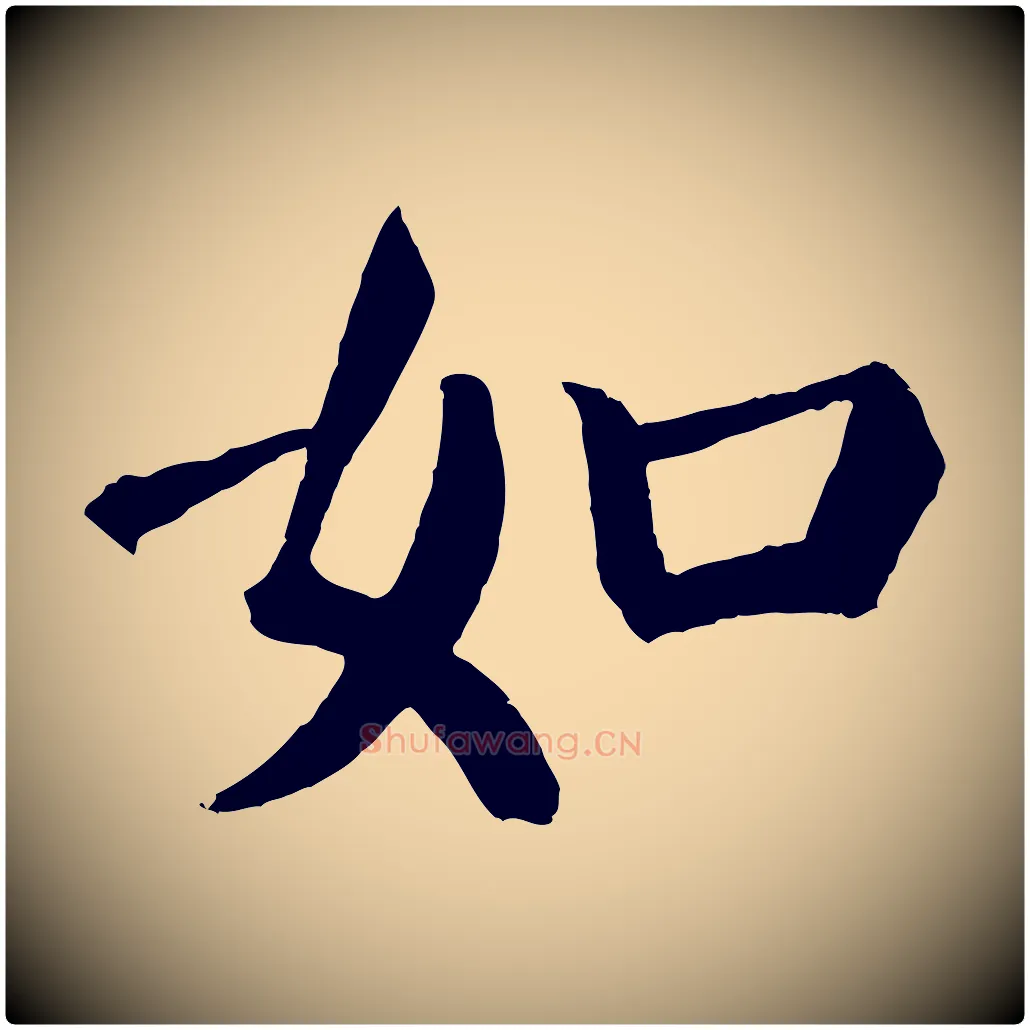 如毛笔楷书写法,摘自唐代颜真卿自书告身帖