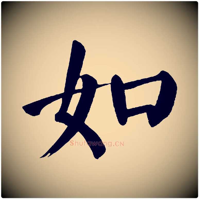 如毛笔楷书写法,摘自唐代颜真卿自书告身帖