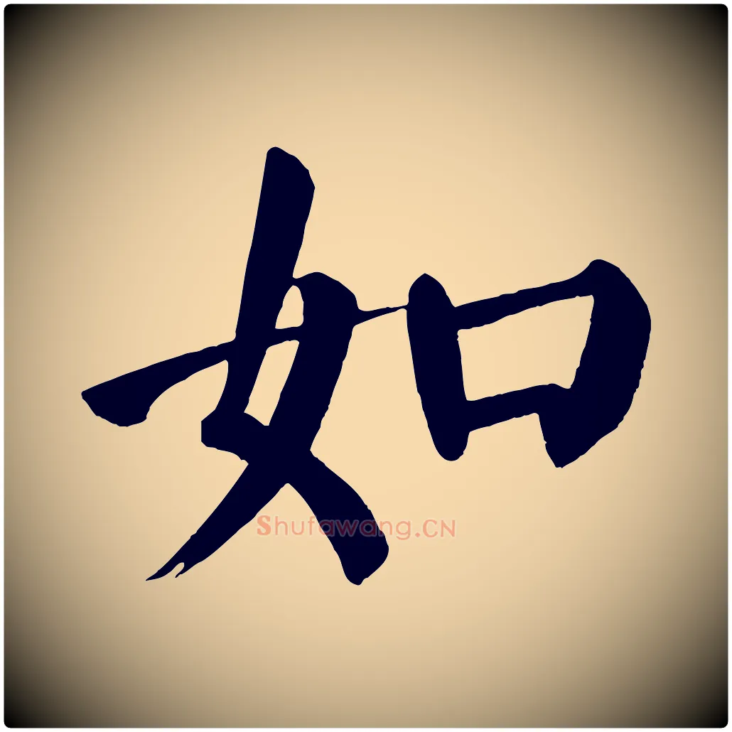 如毛笔楷书写法,摘自唐代颜真卿自书告身帖