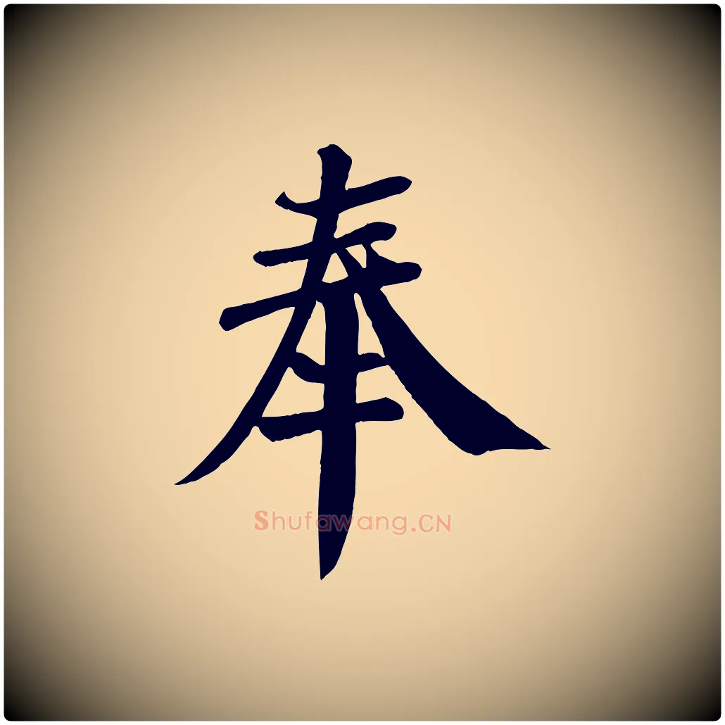 奉毛笔楷书写法,摘自唐代颜真卿自书告身帖