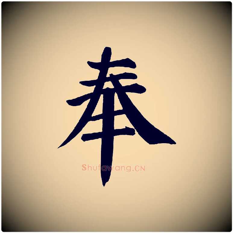 奉毛笔楷书写法,摘自唐代颜真卿自书告身帖