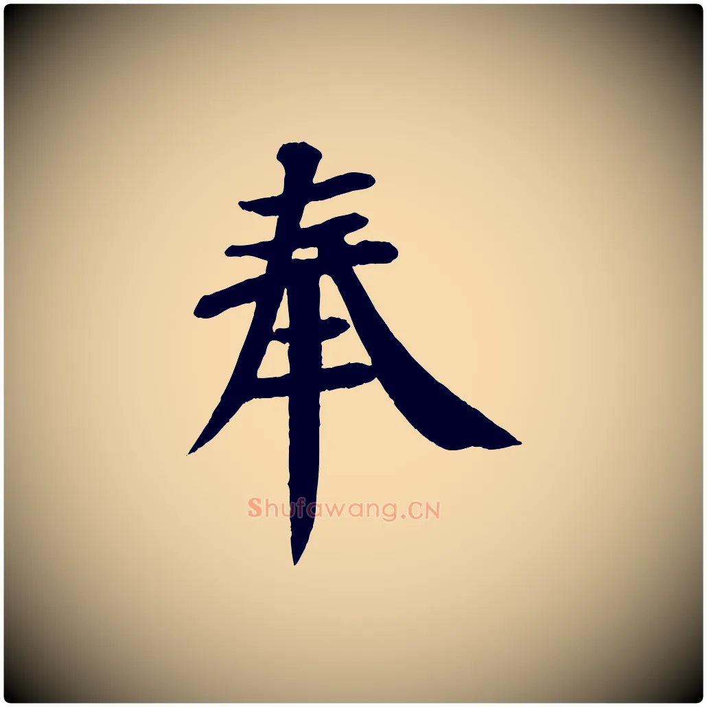 奉毛笔楷书写法,摘自唐代颜真卿自书告身帖